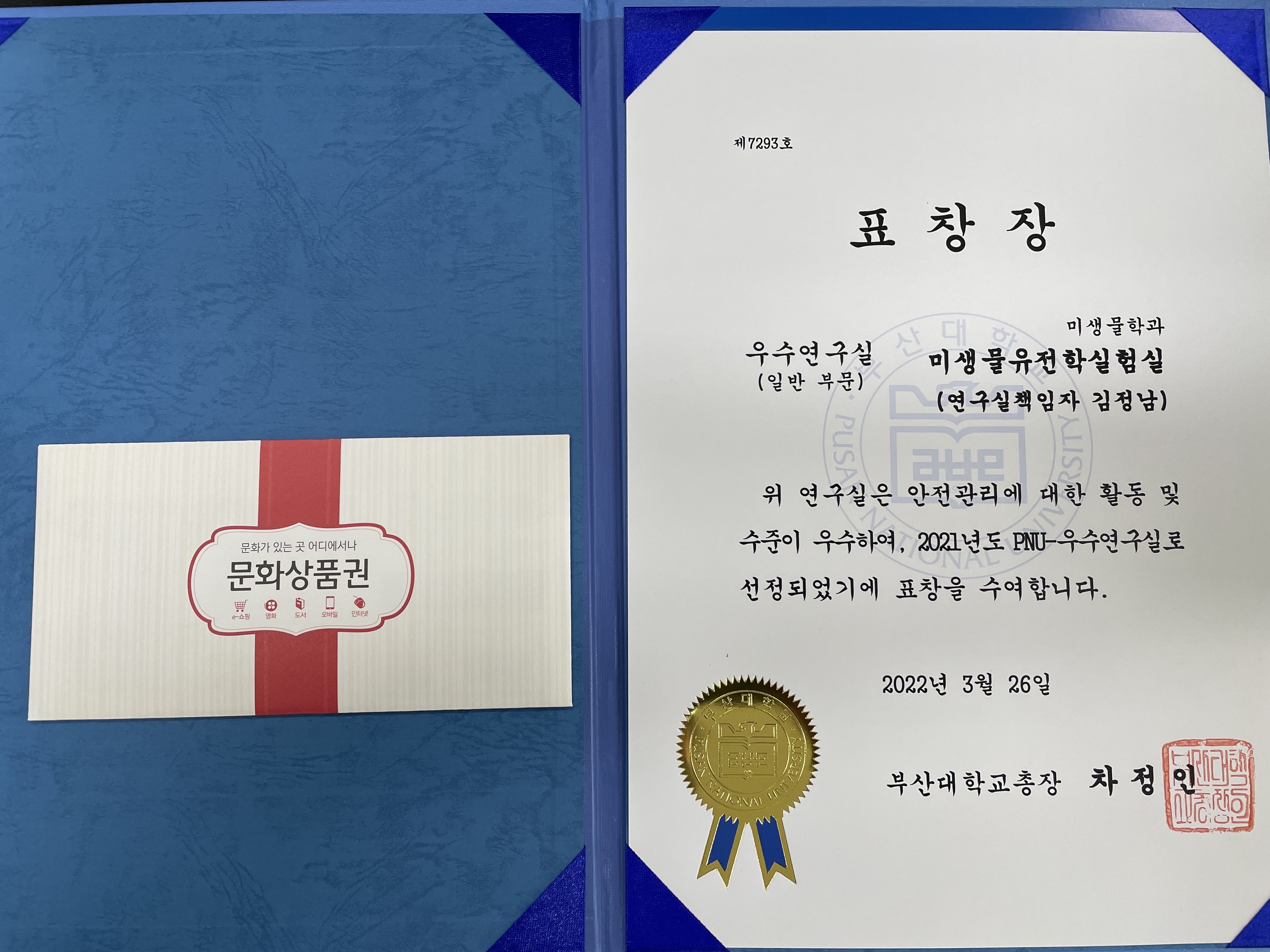 미생물유전학실험실 2021년 PNU-우수연구실 선정