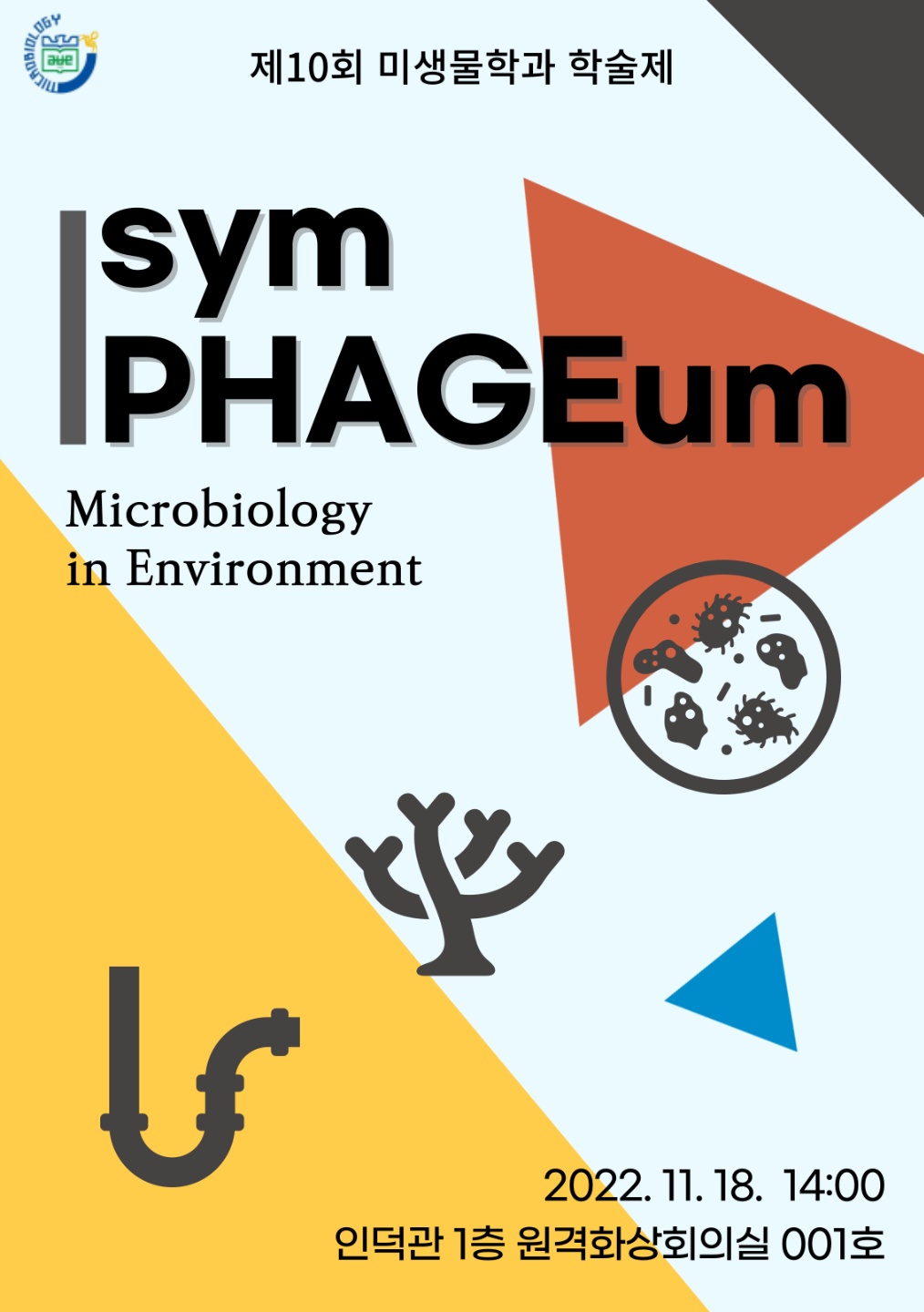 제 10회 학술제 symPHAGEum 개최