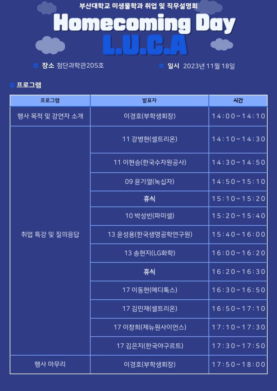 2023학년도 미생물학과 취업 및 직무설명회(LUCA)