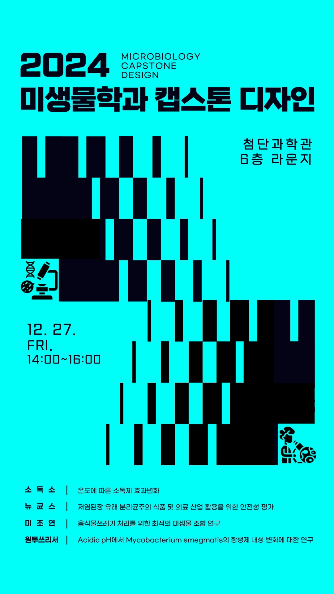 2024학년도 미생물캡스톤디자인 성과발표회