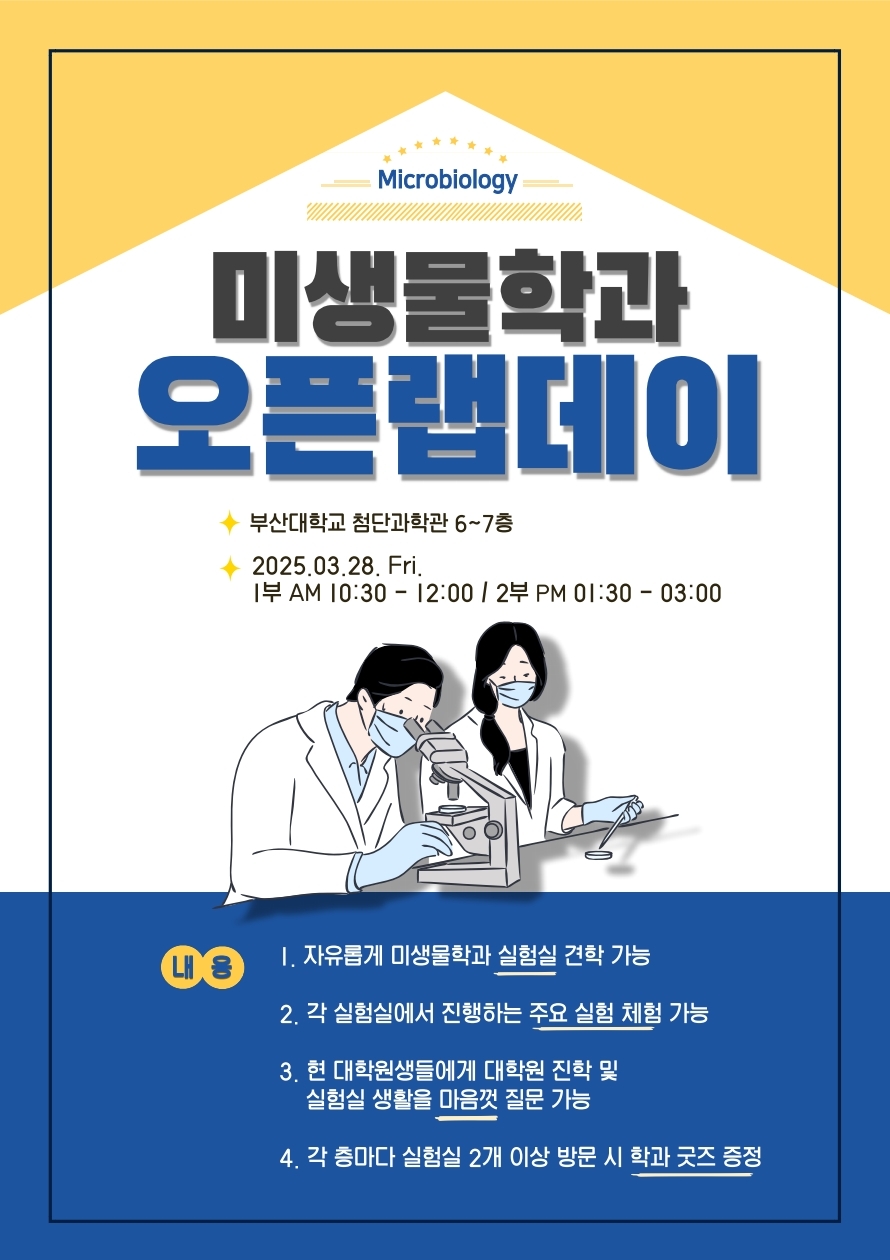 2025학년도 미생물학과 펜토미노교육과정 설명회 및 대학원 오픈랩