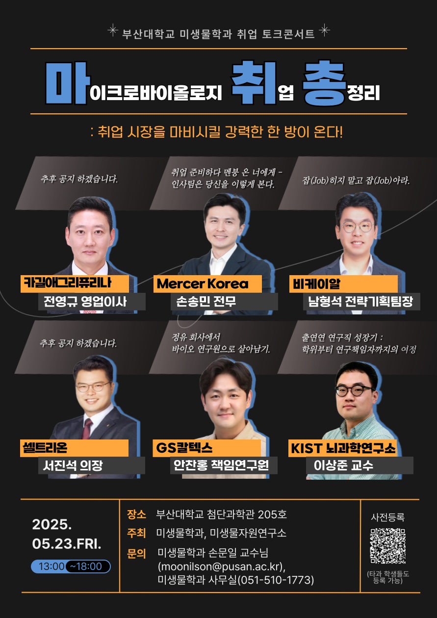 2025년 미생물학과 취업토크콘서트 "마취총(마이크로바이올로지 취업 총정리)"
