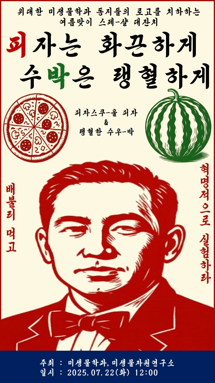 2025학년도 미생물학과 대학원 피자수박파티