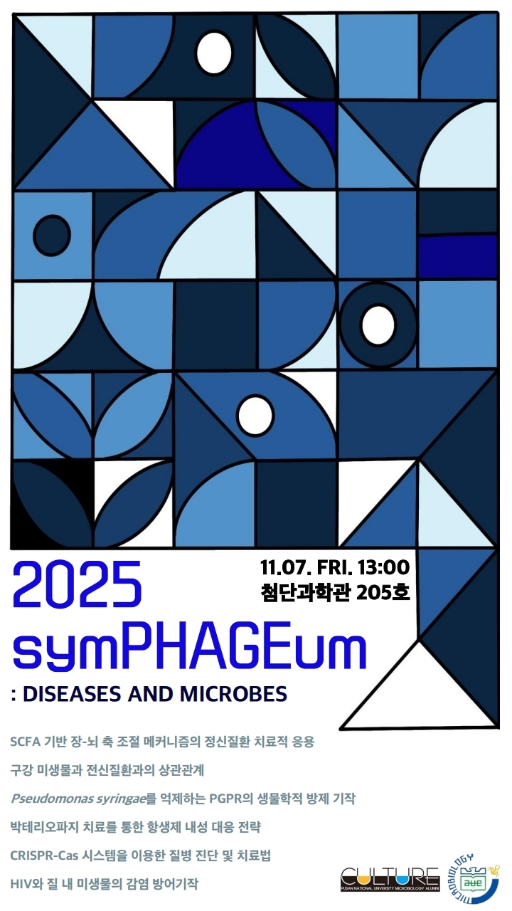 제13회 학술제 symPHAGEum