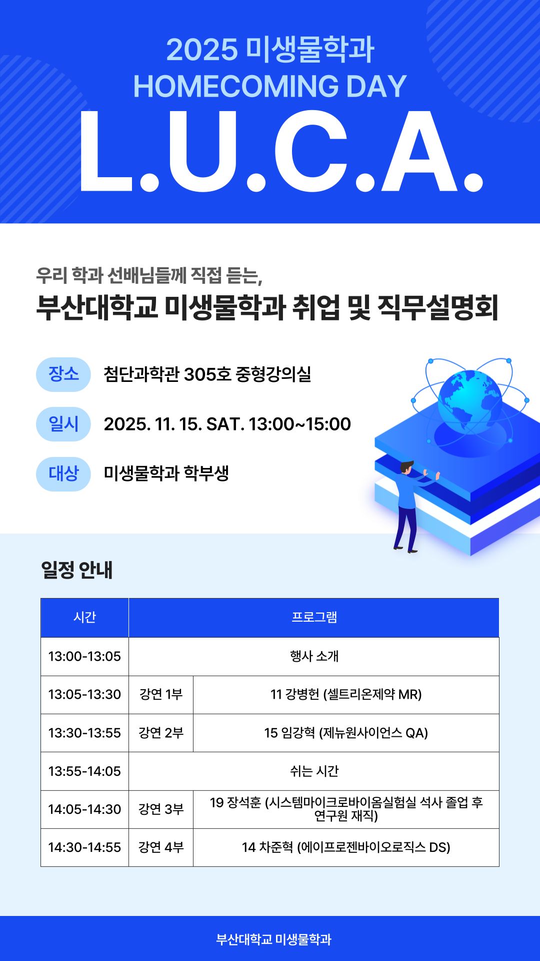 2025학년도 미생물학과 취업 및 직무설명회(LUCA)