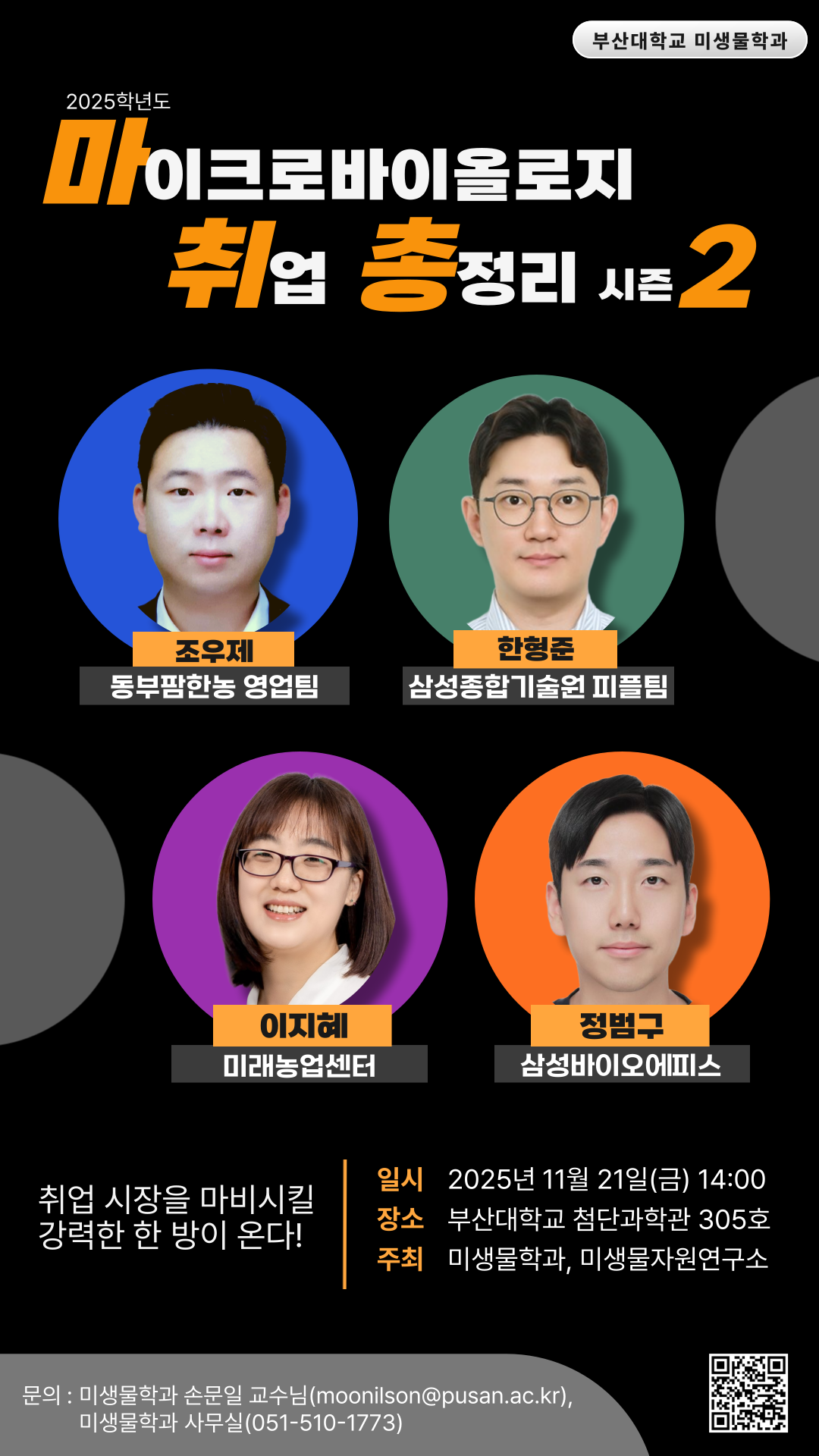 2025년 미생물학과 취업토크콘서트 "마취총 2(마이크로바이올로지 취업 총정리 2)"