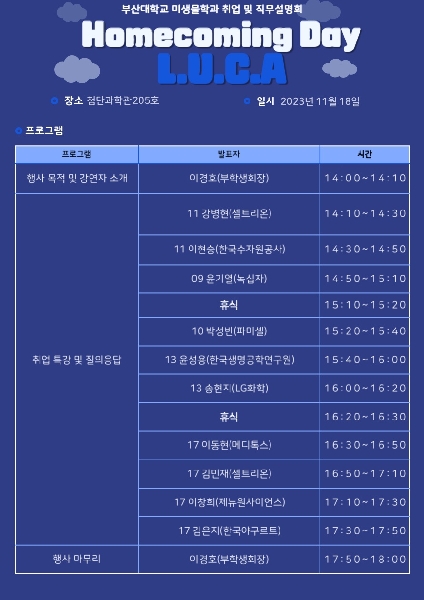 2023학년도 미생물학과 취업 및 직무설명회(LUCA) 대표이미지